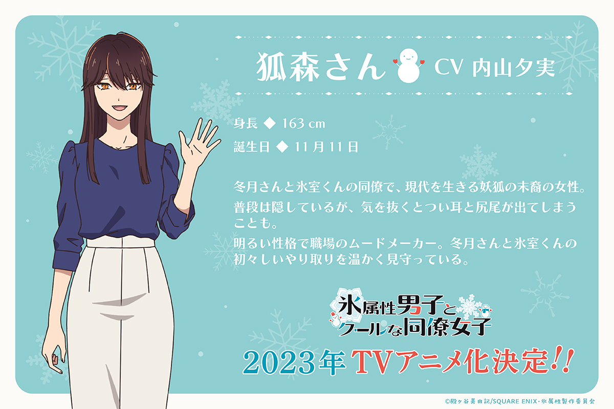 TVアニメ「氷属性男子とクールな同僚女子」狐森さん