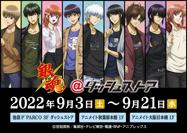 「銀魂」神威らとお揃いのTシャツも販売！期間限定ショップ開催に「ビジュの彼氏感やば」