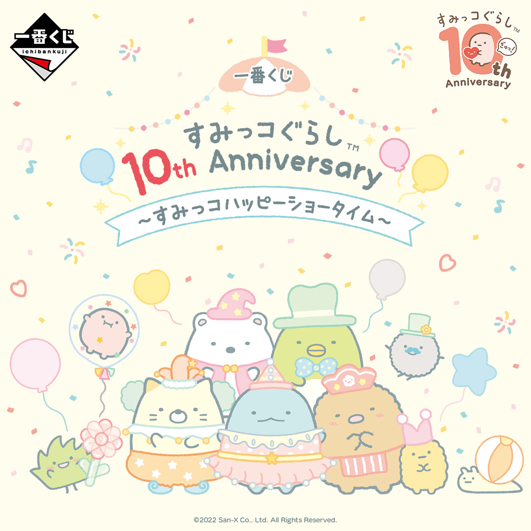 一番くじ「10th Anniversary ～すみっコハッピーショータイム～」