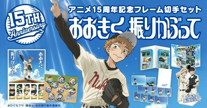 「おおきく振りかぶって」郵便局限定・三橋と阿部のアクスタや切手セットなどが登場！