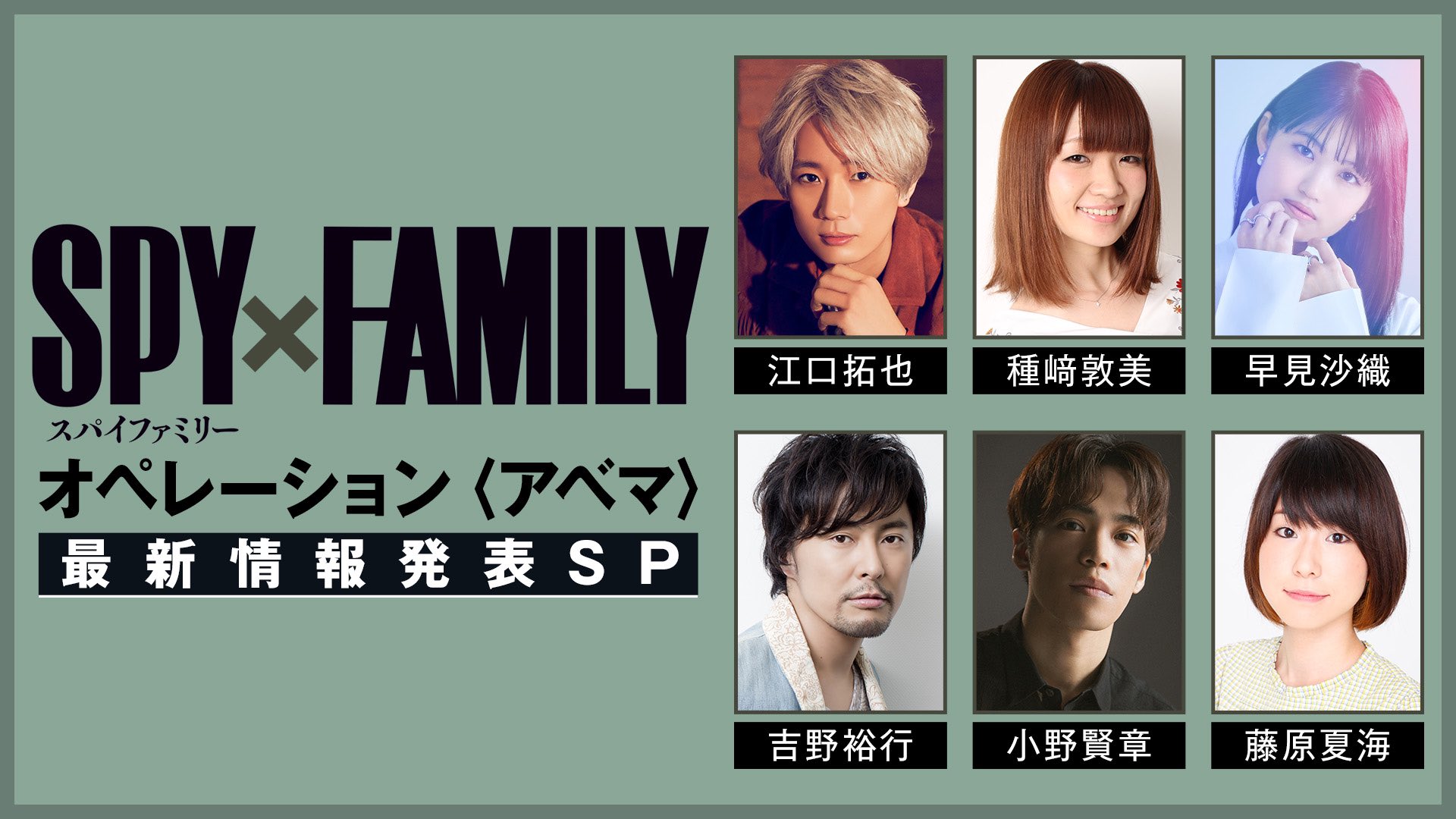 「SPY×FAMILY」2クール新ビジュをお披露目「AbemaTV」特番に江口拓也さんら声優陣6名が集結！