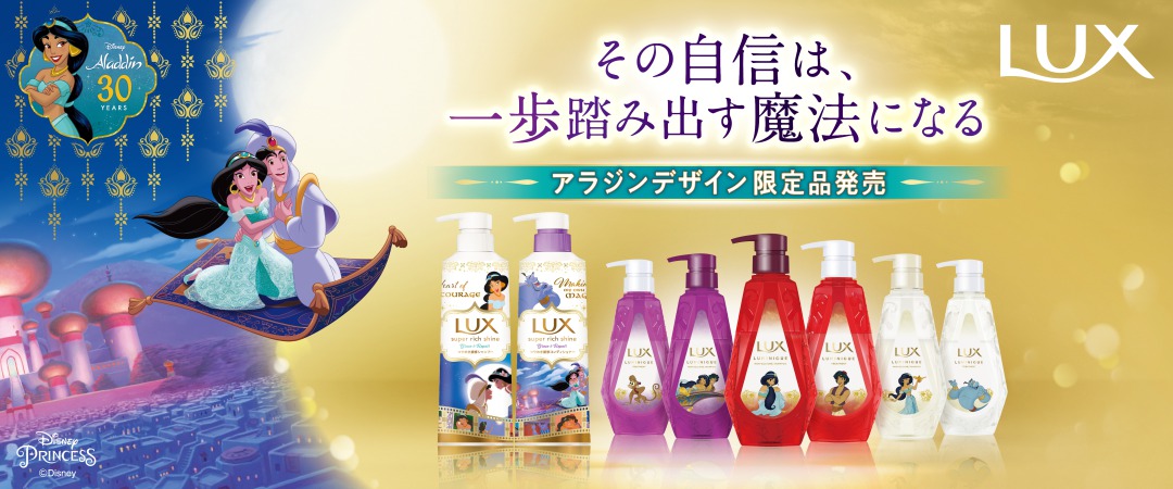 「LUX（ラックス）」が「アラジン」限定デザインで登場！