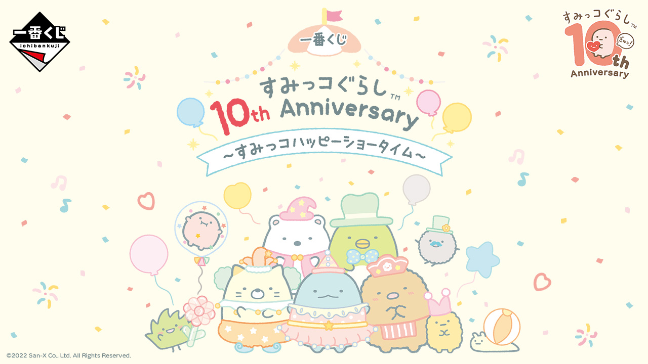 「すみっコぐらし×一番くじ」しろくまたちがショータイムに参戦！？10周年記念のくじが登場【購入レポート】