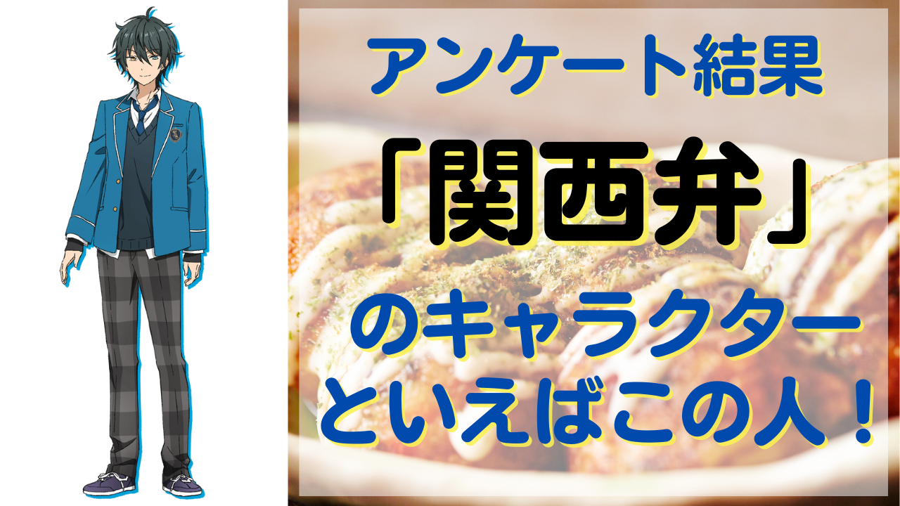 「関西弁」のキャラクターといえばこの人！「あんスタ」影片みか、「テニプリ」四天宝寺中など