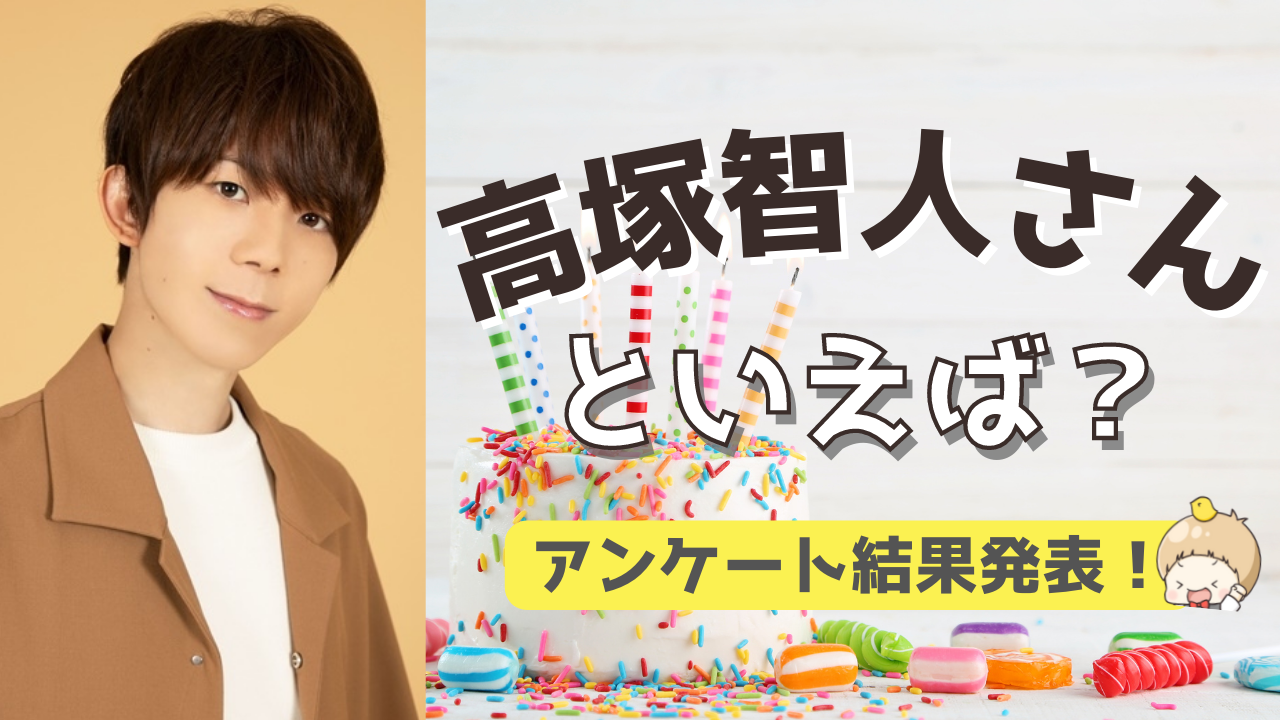 みんなが選ぶ！高塚智人さんが演じる人気キャラランキングTOP10【2022年版】