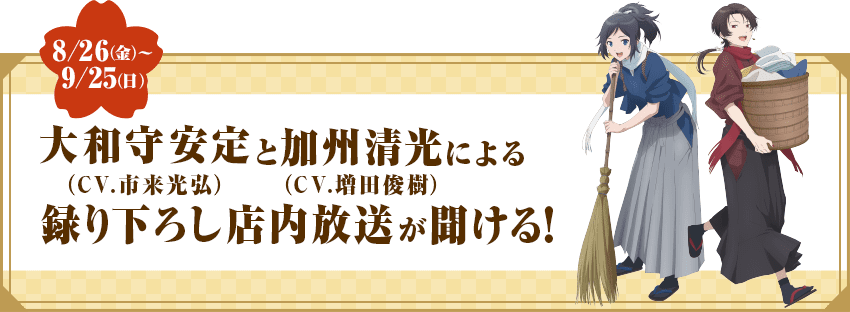 「特『刀剣乱舞-花丸-』～華ノ巻～」×「ツルハドラッグ」店内放送