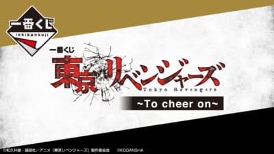 一番くじ 東京リベンジャーズ ～To cheer on～