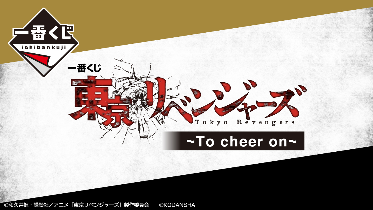 一番くじ 東京リベンジャーズ ～To cheer on～