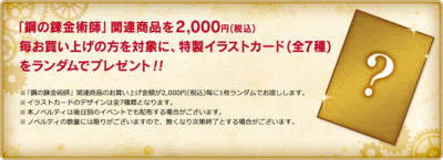 「鋼の錬金術師 20th ANNIVERSARY CAFE」