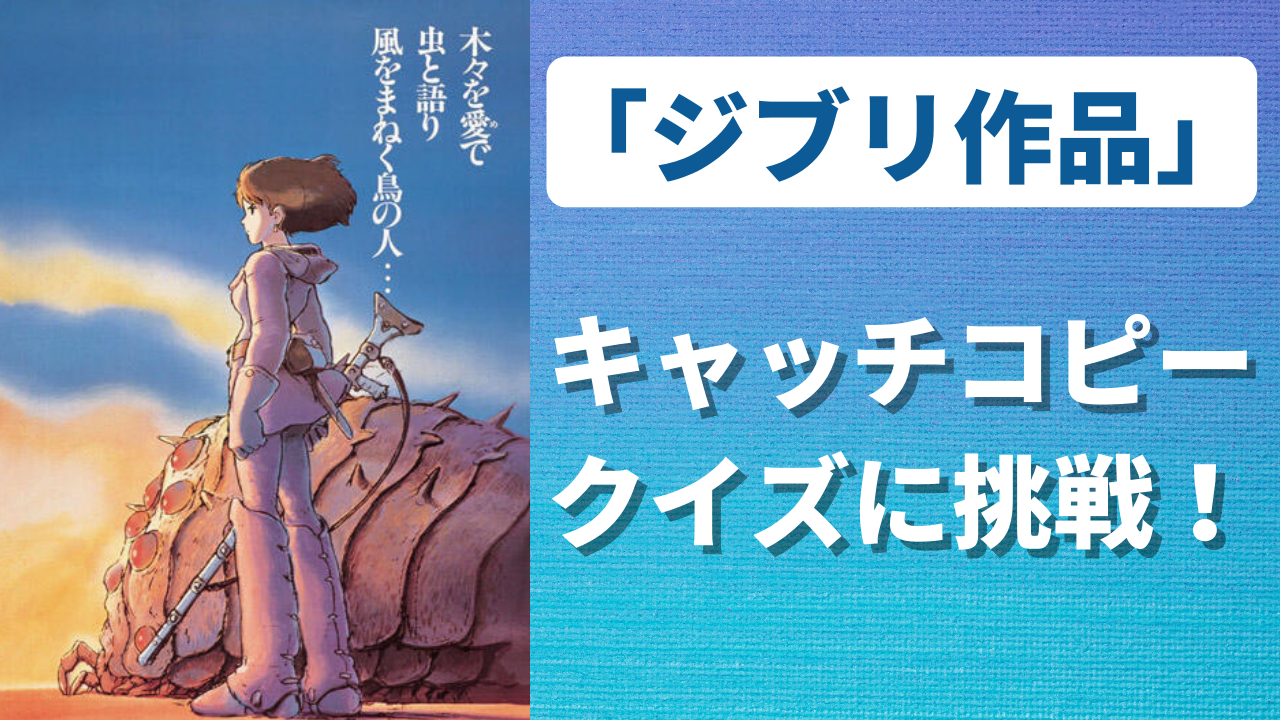 「ジブリ作品」キャッチコピークイズ！心に響く作品を表した言葉はどれ？