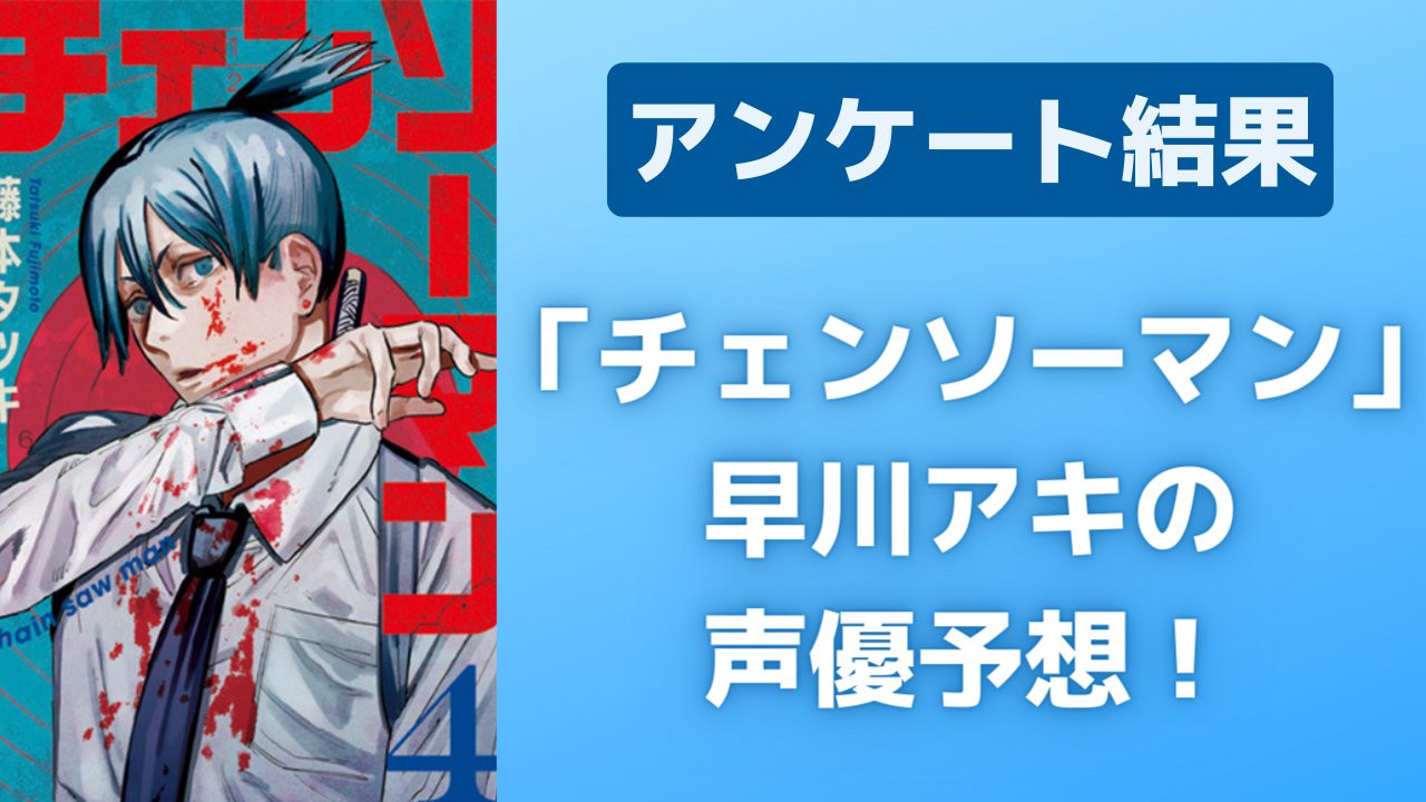 アニメ「チェンソーマン」早川アキの声優予想ランキング！第1位は力強くクールな声色の彼！