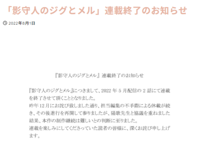 「影守人のジグとメル」連載終了のお知らせ（NUUDE編集部・公式サイトより）