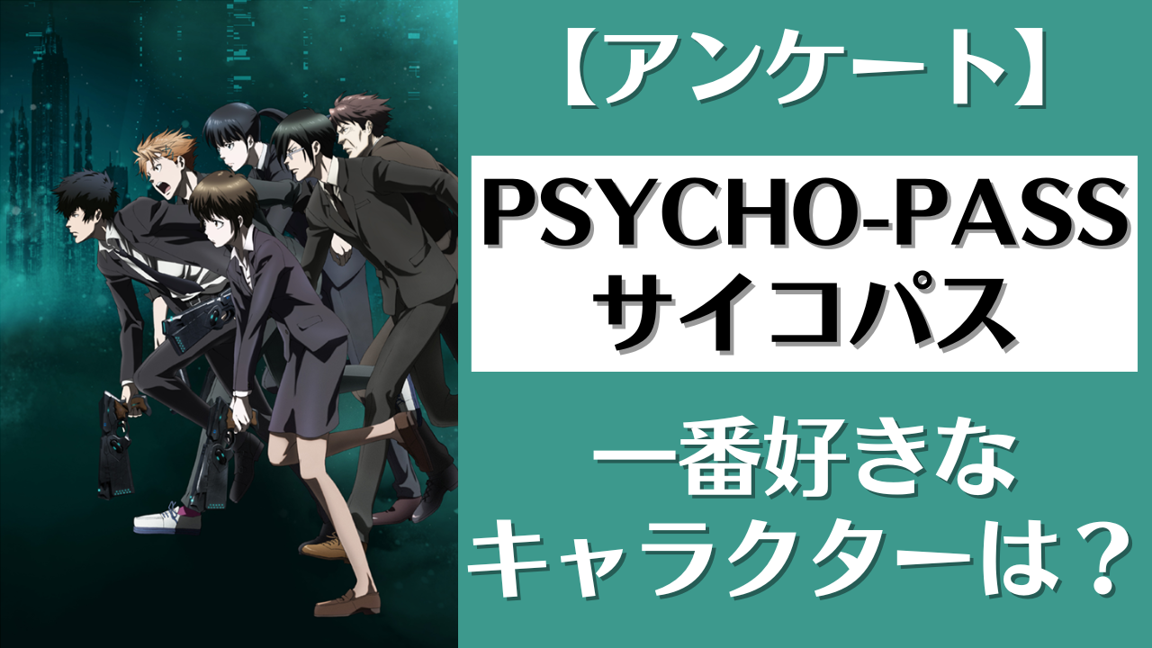 「PSYCHO-PASS サイコパス」一番好きなキャラクターは？【アンケート】