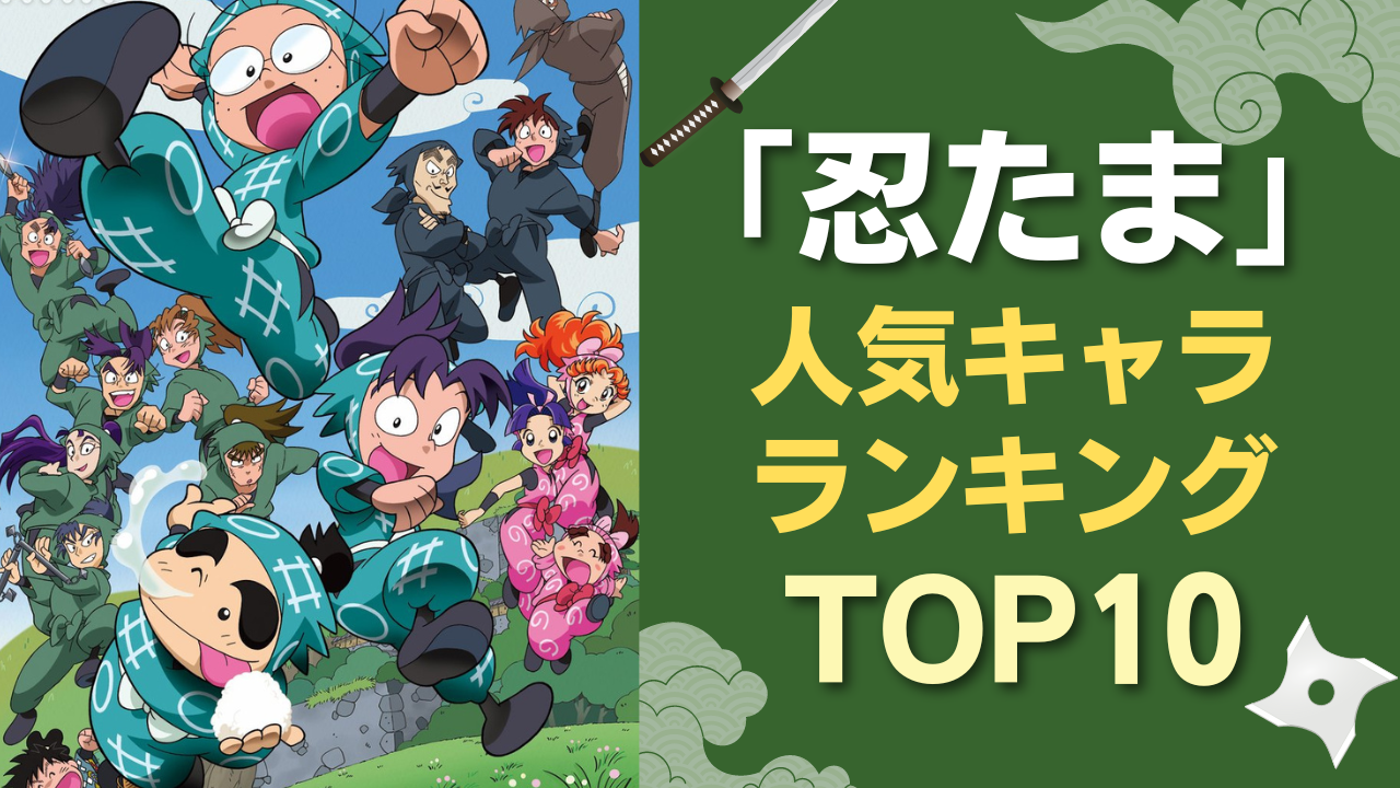 「忍たま」人気キャラランキングTOP10！きり丸を抑えた1位は6年生の委員長…！