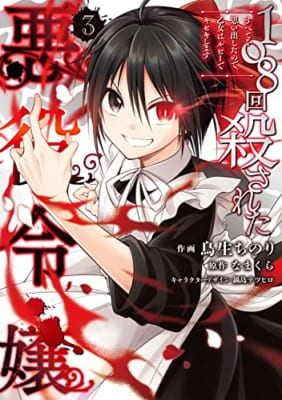 108回殺された悪役令嬢(3) すべてを思い出したので、乙女はルビーでキセキします