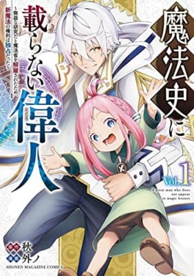 魔法史に載らない偉人 ~無益な研究だと魔法省を解雇されたため、新魔法の権利は独占だった~ (1)