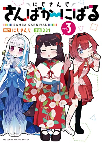 にじさんじ さんばか～にばる(3)【電子限定特典ペーパー付き】