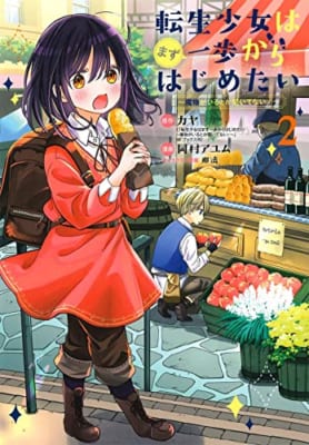 転生少女はまず一歩からはじめたい～魔物がいるとか聞いてない！～ 2