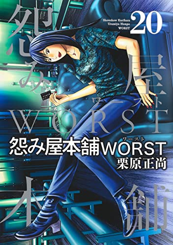 怨み屋本舗 WORST 20