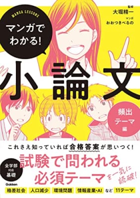 マンガでわかる!小論文 頻出テーマ編