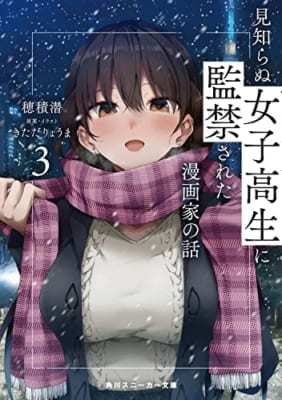 見知らぬ女子高生に監禁された漫画家の話3