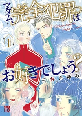 マダム、完全犯罪はお好きでしょう? 1 (1)