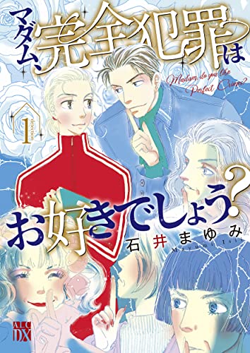 マダム、完全犯罪はお好きでしょう? 1 (1)