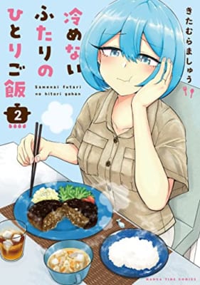 冷めないふたりのひとりご飯 2