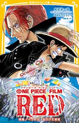 ONE PIECE FILM RED 映画ノベライズ みらい文庫版