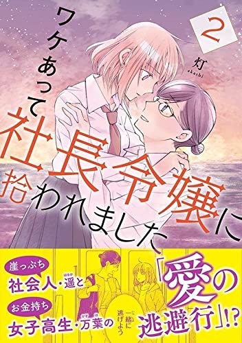 ワケあって社長令嬢に拾われました(2)