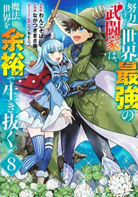 努力しすぎた世界最強の武闘家は、魔法世界を余裕で生き抜く。 8