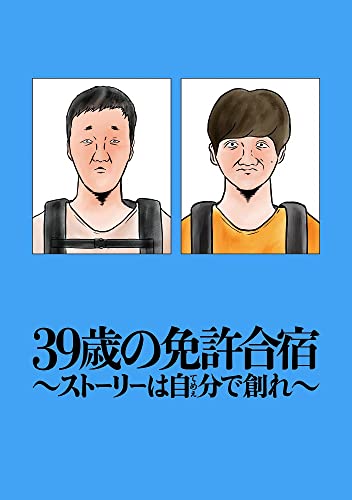 39歳の免許合宿 – ストーリーは自分(てめぇ)で創れ –