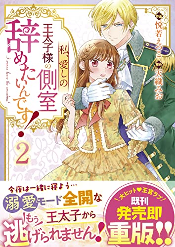 私、愛しの王太子様の側室辞めたいんです! 2