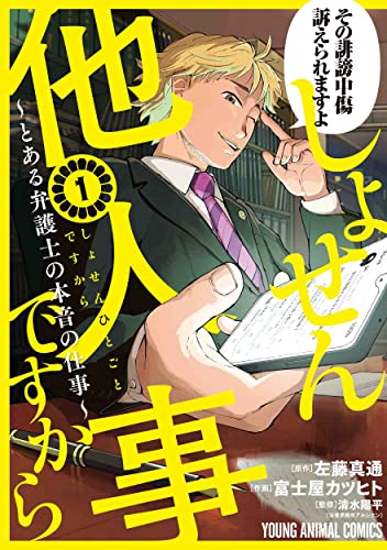 しょせん他人事ですから ~とある弁護士の本音の仕事~ 1