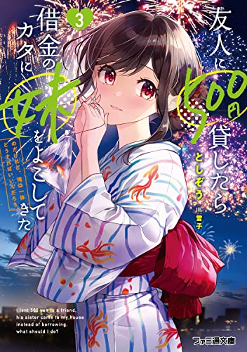 友人に500円貸したら借金のカタに妹をよこしてきたのだけれど、俺は一体どうすればいいんだろう3