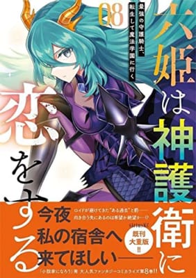 六姫は神護衛に恋をする ~最強の守護騎士、転生して魔法学園に行く~(8)