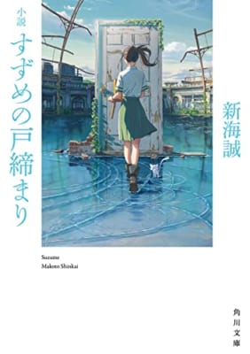 小説 すずめの戸締まり