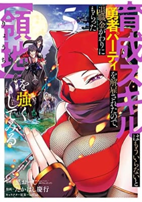 育成スキルはもういらないと勇者パーティを解雇されたので、退職金がわりにもらった【領地】を強くしてみる(5)