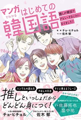 【先着購入限定フレーズ音声付き】マンガでわかるはじめての韓国語 ~推しが韓国でデビューすることになりました!