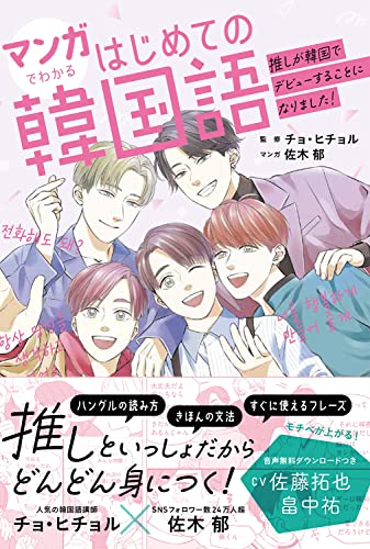 【先着購入限定フレーズ音声付き】マンガでわかるはじめての韓国語 ~推しが韓国でデビューすることになりました!