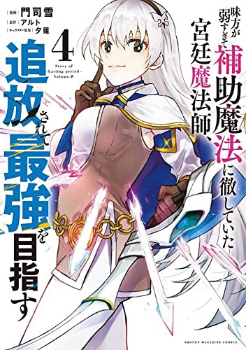 味方が弱すぎて補助魔法に徹していた宮廷魔法師、追放されて最強を目指す(4)