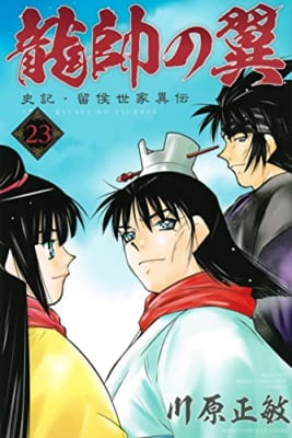 龍帥の翼 史記・留侯世家異伝(23)