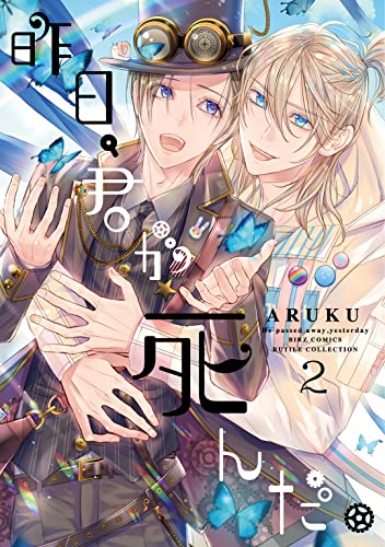 昨日、君が死んだ。 (2)