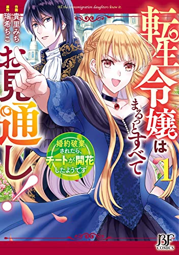 転生令嬢はまるっとすべてお見通し! ~婚約破棄されたら、チートが開花したようです~ 1