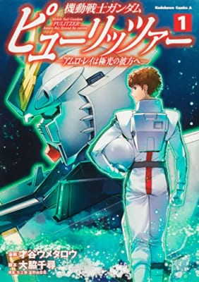 機動戦士ガンダム ピューリッツァー ーアムロ・レイは極光の彼方へー (1)