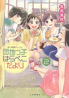 団地っ子はらぺこだより 2 (2巻)