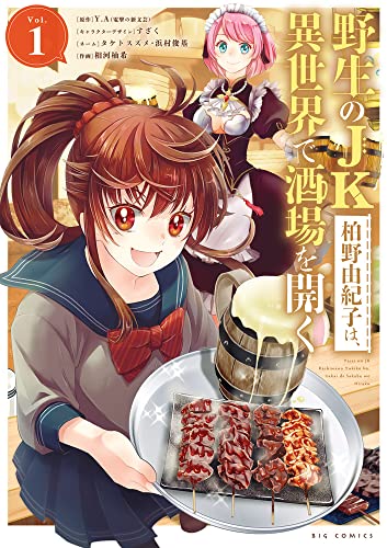 野生のJK柏野由紀子は、異世界で酒場を開く (1)