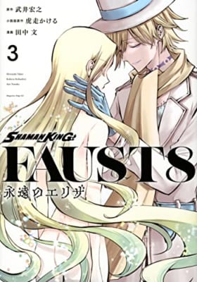 SHAMAN KING FAUST8 永遠のエリザ(3)