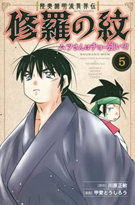 陸奥圓明流異界伝 修羅の紋 ムツさんはチョー強い?!(5)