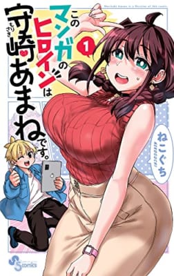 このマンガのヒロインは守崎あまねです。 (1)